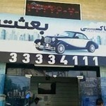 تاکسی سرویس بعثت