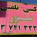 تاکسی تلفنی نور