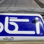 آژانس تاکسی تلفنی اسگاد