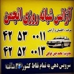 تاکسی تلفنی شبانه روزی انجمن