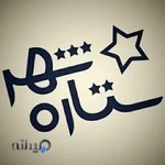 تاکسی سرویس ستاره شهر