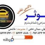 تاکسی تلفنی کوثر