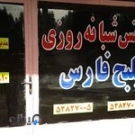 تاکسی سرویس خلیج فارس