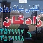 تاکسی تلفنی شبانه روزی آزادگان