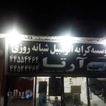 آژانس شبانه روزی آرتا