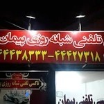 آژانس پیمان