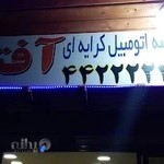 تاکسی تلفنی آفتاب