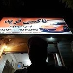 تاکسی سرویس فرید