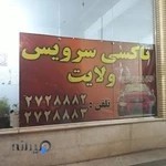 آژانس ولایت