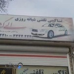 تاکسی تلفنی الی گشت