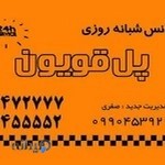 تاکسی تلفنی پل قویون (الهیه)