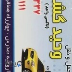 تاکسی تلفنی وحید گشت