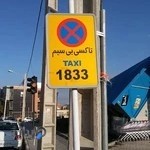 ایستگاه شماره 5 تاکسی بیسیم1833