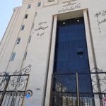 دادسرای عمومی و انقلاب ناحیه 5 تهران