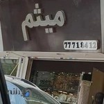 ظرف فروشی میثم