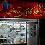 فروشگاه کادویی تندیس