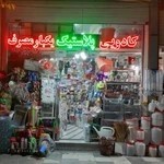 کادویی و پلاستیک و یکبارمصرف مهدی