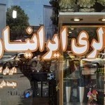 تزیینات و کادویی گالری ایرانیان