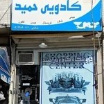 کادویی حمید