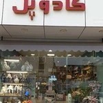 فروشگاه کادو پل