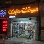 سوغات مارکت