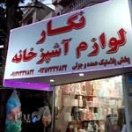 لوازم آشپزخانه نگار