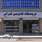 فروشگاه کادویی کرانی