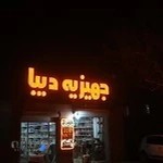 کادویی و جهیزیه دیبا