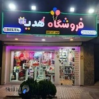 فروشگاه هدیه باکسیتا