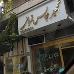 تهرانی مجالس