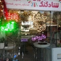 لوازم تولد شادکنک اگرین