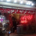 کرایه چی آزمون