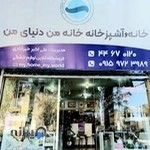 لوازم خانگی خانه من دنیای من