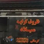 ظروف کرایه میلاد