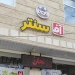 لیدی سنتر(آف سنتر سابق)