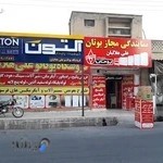 تجهیزات ساختمانی بوتانو علی هلالیان