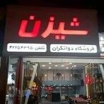 فروشگاه لوازم اداری شیزن