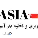 باربری آسیا