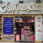 شکلات پاپیون