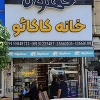 فروشگاه خانه کاکائو