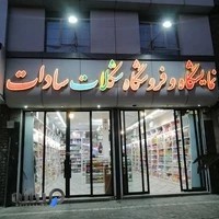 شکلات سادات