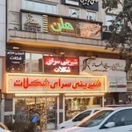 شیرینی سرای شکلات