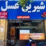 فروشگاه شیرین عسل (نمایندگی لبافی)