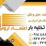 باربری اعتماد ارومیه