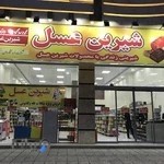 فروشگاه زنجیره ای شیرین عسل شعبه مرکزی