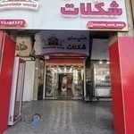 دنیای شکلات شیراز