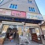 شهر شکلات و آجیل داغ یاسر