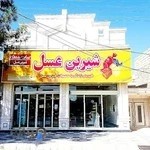 فروشگاه شیرین عسل