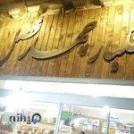 خشکبار چهار فصل