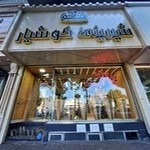 شیرینی کوشیار